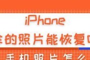 iPhone照片误删除怎么恢复（通过几种简单方法帮助你轻松找回被删除的照片）