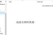 免费转mp3格式软件推荐——音频格式转换无压力（解决音频格式转换问题）