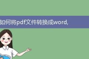 使用电脑Word转化为PDF格式的简便方法（以电脑Word文件为基础快速生成高质量PDF文档）