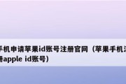 如何修改苹果ID绑定的号码（简单操作教你更换苹果ID绑定的手机号码）