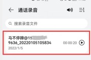 华为手机录音方法详解（教你如何轻松录音并保留华为手机通话记录）