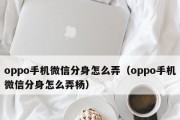 教你恢复误删的OPPO手机微信聊天记录（一键找回）