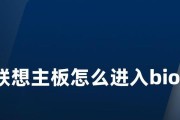 联想电脑台式机进入bios的方法是什么？遇到问题该如何解决？