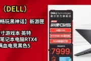 戴尔游匣G15顶配版8499元值得买吗？RTX3060性能如何？