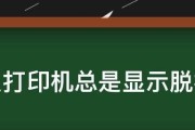 解决打印机脱机问题的方法（有效应对打印机脱机困扰）