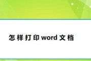 电脑电子版文档的优势与应用（让信息共享更高效的电子版文档管理系统）