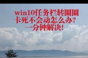 Win10任务栏卡死一直转圈解决方法（轻松解决Win10任务栏卡死问题的实用指南）