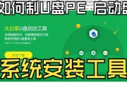 U盘PE系统制作步骤详细教程是什么？