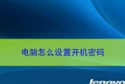 以1招教你设置台式电脑密码的方法（轻松保护个人信息安全设置密码）