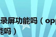 掌握录制手机内部声音的技巧（以OPPO手机为例，让您轻松录制内部声音）