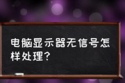 电脑开机无信号黑屏的解决方法（遇到电脑开机黑屏无信号问题？别慌）