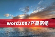 如何有效获取Word密钥（简便方法和关键技巧）