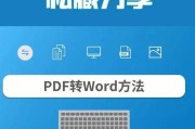 PDF转换成Word文档的编辑方法（实用工具及技巧）