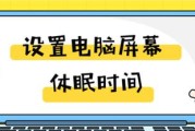 台式电脑屏幕休眠时间如何调整？设置步骤是什么？