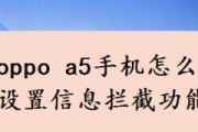 手机拦截功能（手机拦截功能的作用、使用方法和最佳选择）