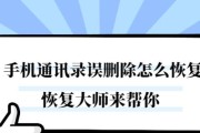 如何找回丢失的电话联系人（有效方法帮助您恢复手机通讯录）