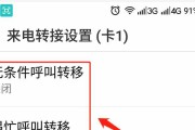 如何设置来电转接功能（简单实用的来电转接功能设置教程）