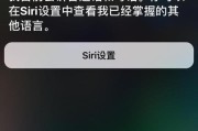 关闭Siri建议功能，提升使用体验（摆脱干扰，自由掌控iPhone的智能助手）