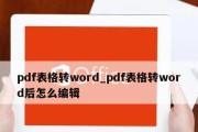 电脑怎么将word转换成pdf（简单易懂的文档转换方法）