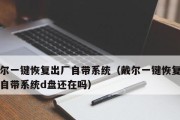 一键还原（以系统自带一键还原功能实现系统恢复的步骤和技巧）