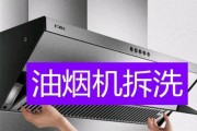 油烟机清洗攻略（让油烟机重新发挥作用的关键是彻底清洁）