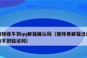 短信验证码收不到的原因及解决方法（破解短信验证码收不到的困扰，享受便捷的验证体验）