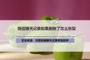 电脑微信删除聊天记录怎么恢复（一招快速找回已删记录）