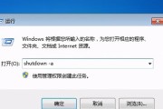 Win7自动关机时间设置详解（简单操作）