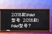 了解iPad型号尺寸（探索iPad各个型号的尺寸和功能）