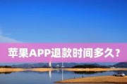 提高苹果App退款成功率的关键理由（优化用户体验提升退款成功率）