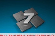 Win7系统优化性能最佳技巧（提高Win7系统性能的15个实用技巧）