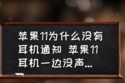 耳机为何总是出现单边声音故障（解析耳机单边声音故障的原因和解决办法）