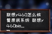 如何恢复电脑系统设置（快速有效的方法帮您恢复电脑系统设置）