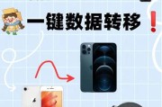 iPhone一键换机（以快捷方式迁移iPhone数据）