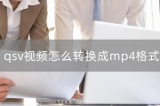 QSV格式如何转换为MP4格式（学习使用转换工具将QSV格式视频转换为MP4格式视频）