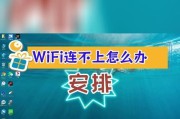 电脑连接wifi总是失败怎么办？