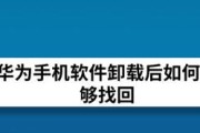 手机卸载的软件从何处恢复（探索丢失应用的秘密和恢复方法）