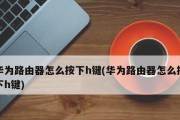 路由器连接方式详解（图解教程）