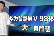 华为智慧屏V98评测（打造家庭智能中心，华为智慧屏V98助力智慧生活）