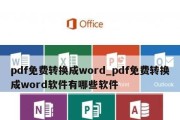 WPS文档转换为PDF（快速实现文件格式转换）