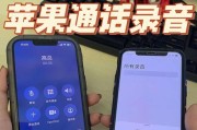 使用iPhone实现免费边打电话边录音的方法（简单操作，轻松实现通话录音）