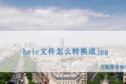 1.什么是HEIC格式？