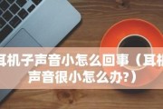 耳机声音不均衡的原因与解决方法（探讨耳机声音大小不一的根源以及如何解决此问题）