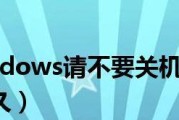 电脑启动时一直在准备Windows，如何解决？（解决电脑启动时长时间停留在准备Windows界面的问题）