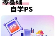 零基础如何学习PS？PS入门教程有哪些步骤？