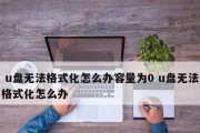 手机内存卡无法格式化怎么办？格式化失败有哪些解决方法？