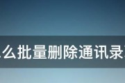 一次性批量删除多个联系人的快捷方法（轻松清理手机通讯录，提高工作效率）