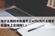 解决家庭中唯一手机无法连接WiFi的问题