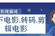 从零开始学剪辑视频教程（轻松掌握视频剪辑技巧）