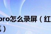 红米手机录屏功能的使用与优势（了解如何在红米手机上使用便捷的录屏功能）